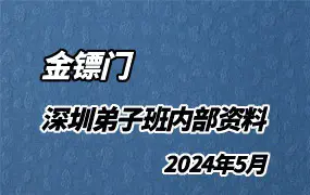 金镖门2024年5月 深圳弟子班内部资料 上下册 PDF 百度网盘分享