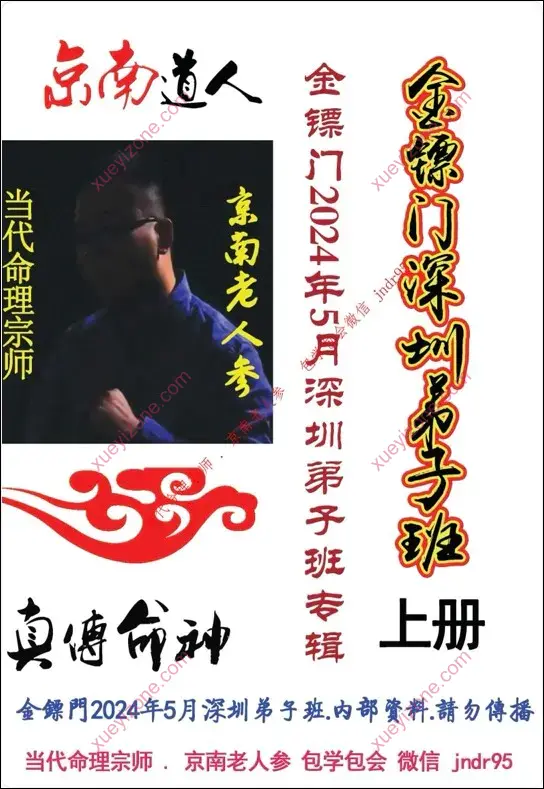 金镖门2024年5月 深圳弟子班内部资料