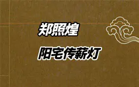 阳宅传薪灯 郑照煌著 PDF 150页 百度网盘分享
