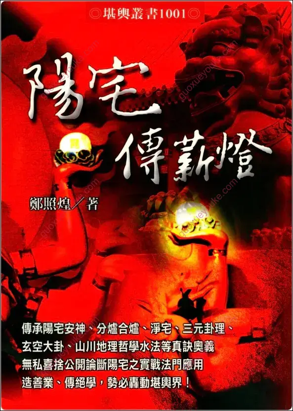 阳宅传薪灯