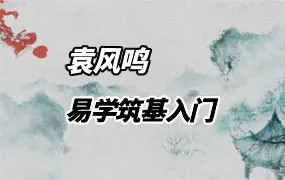 袁风鸣 易学筑基入门 21集视频+资料 百度网盘分享
