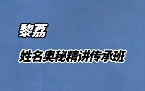 黎荔 姓名奥秘精讲 传承班 视频10集 百度网盘分享