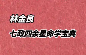 七政四余星命学宝典 林金良著 PDF 260页 百度网盘分享