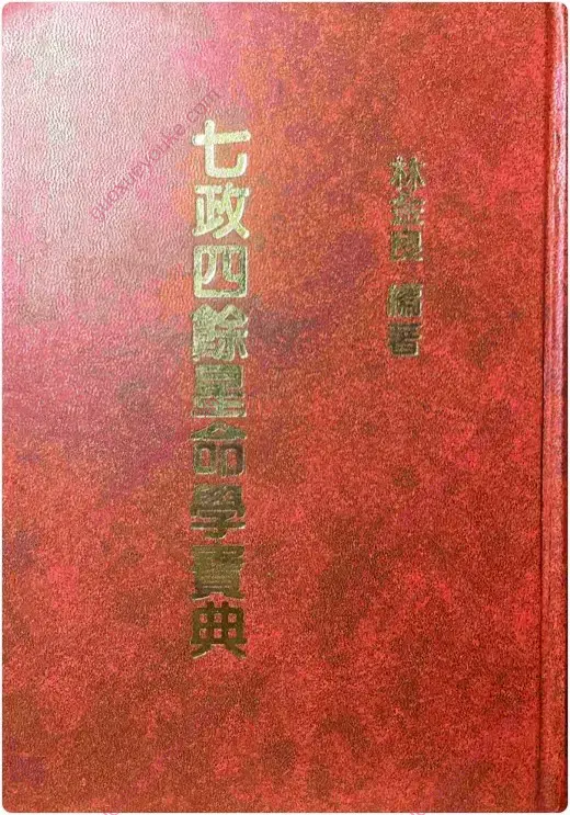七政四余星命学宝典