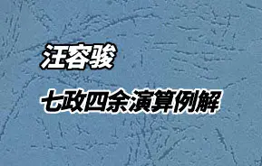七政四余演算例解 汪容骏著 PDF 双开131页 百度网盘分享