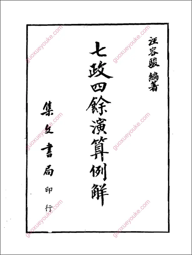 七政四余演算例解