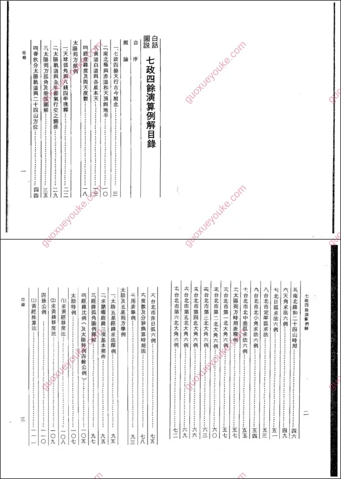 七政四余演算例解