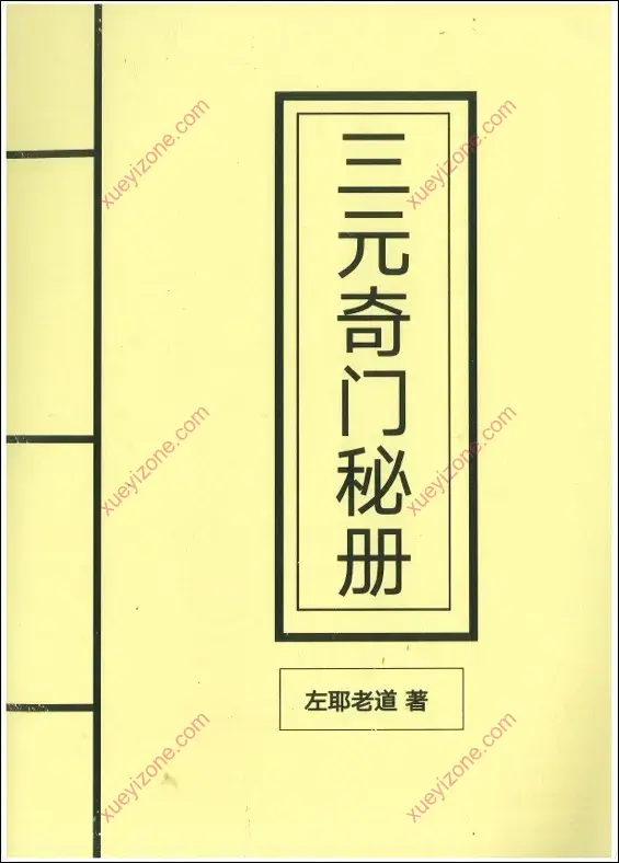 三元奇门秘册