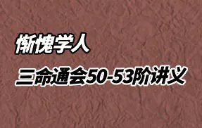 惭愧学人 三命通会50-53阶段讲义 PDF4份 百度网盘分享
