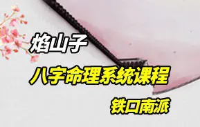 铁口南派焰山子 最新录播课 八字命理系统课程 完整版视频29集