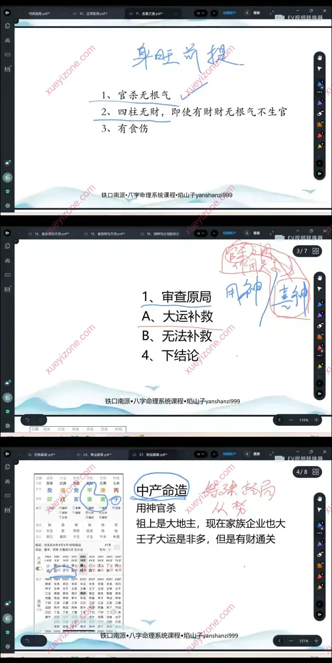 八字命理系统课程