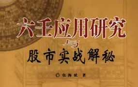 六壬应用研究与股市实战解秘 张海斌著 PDF 379页 百度网盘分享