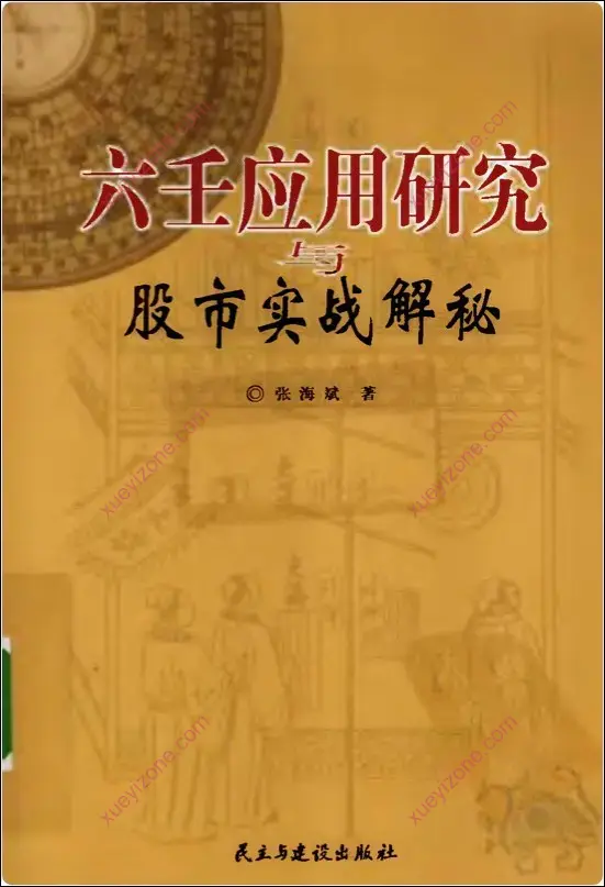 六壬应用研究与股市实战解秘