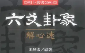 六爻卦象解心迷 朱峡希著 PDF 252页 百度网盘分享