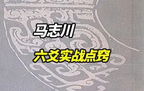 六爻实战点窍 马志川著 PDF 278页 百度网盘分享