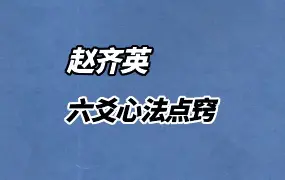 六爻心法点窍  赵齐英著 PDF 482页 百度网盘分享