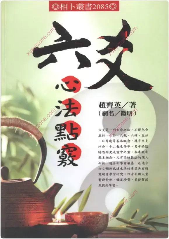 六爻心法点窍