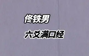 六爻满口经 佟铁男著 PDF 256页 百度网盘分享