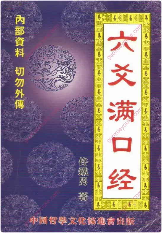 六爻满口经
