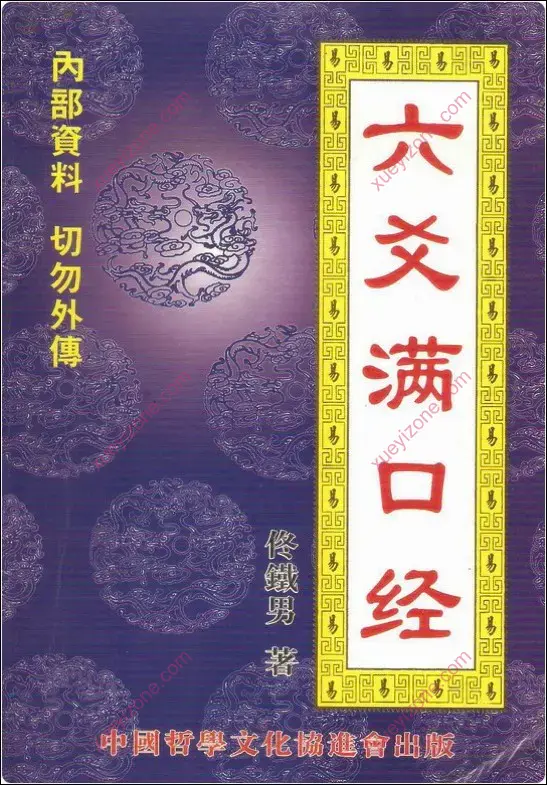 六爻满口经