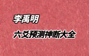李禹明 六爻预测神断大全 PDF 380页 百度网盘分享