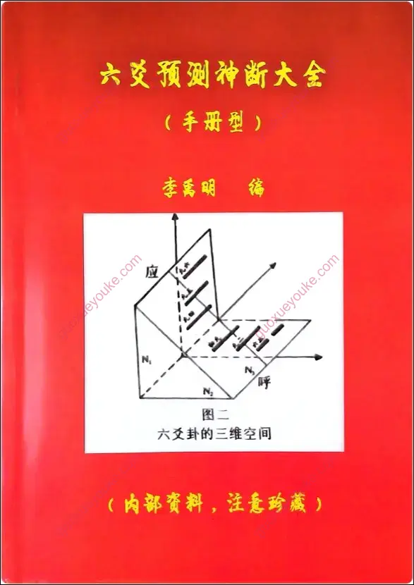 六爻预测神断大全
