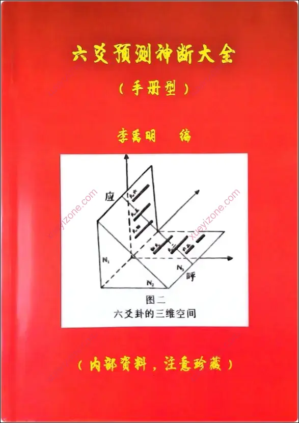 六爻预测神断大全