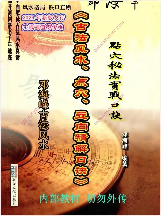 《古法风水、点穴、立向、精解口诀》