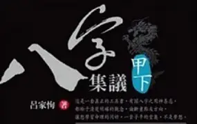 吕家恂 八字集仪 系列合集23册 PDF 百度网盘分享