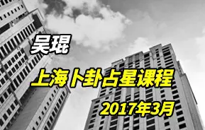 吴琨 2017年3月 上海 “天空的答案”卜卦占星课程 视频8集+教材PDF