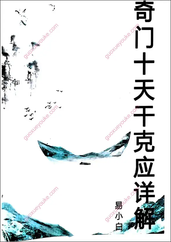 奇门十干克应详解