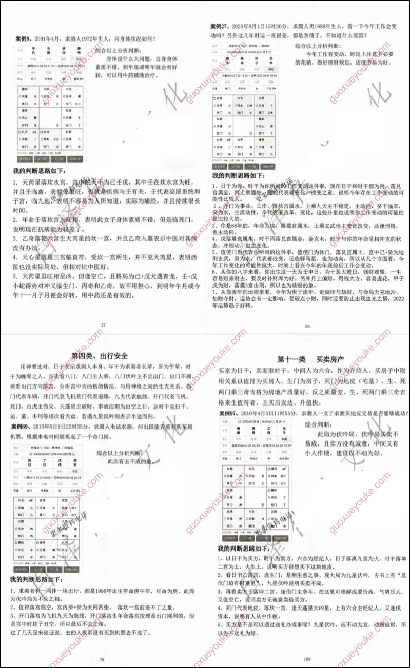奇门精解200例