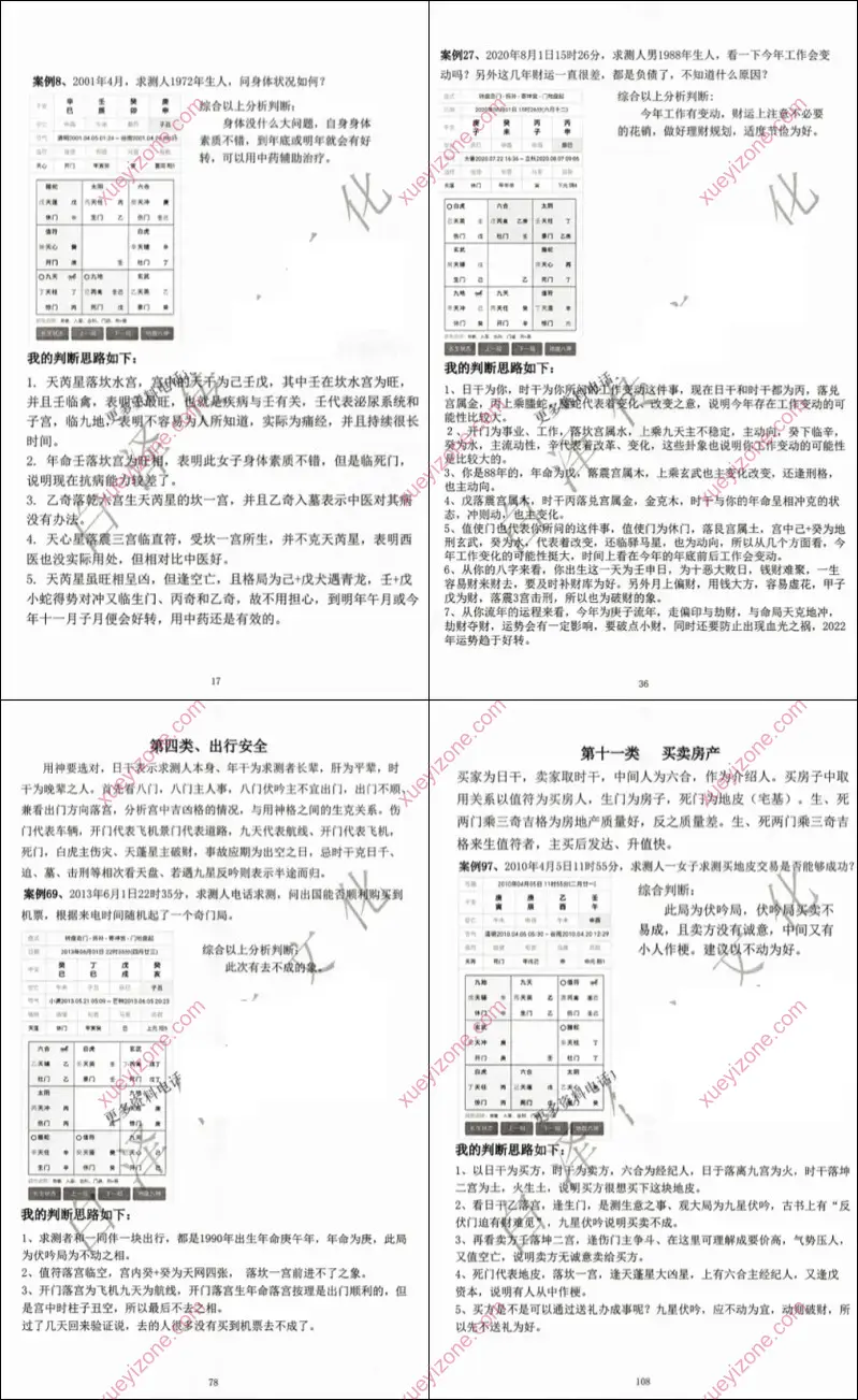 奇门精解200例