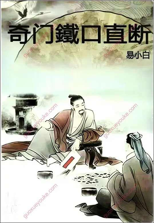 奇门铁口直断