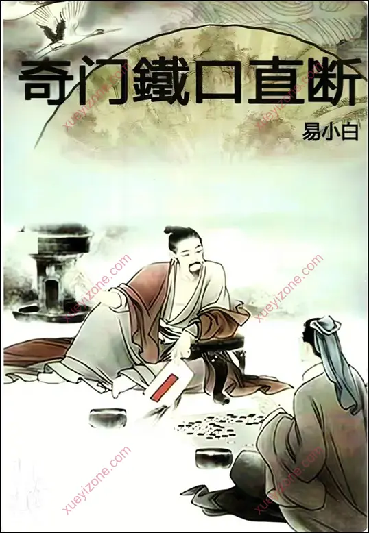奇门铁口直断