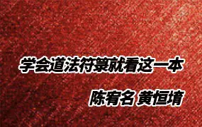 学会道法符箓就看这一本 陈宥名 黄恒堉 著 PDF 397页