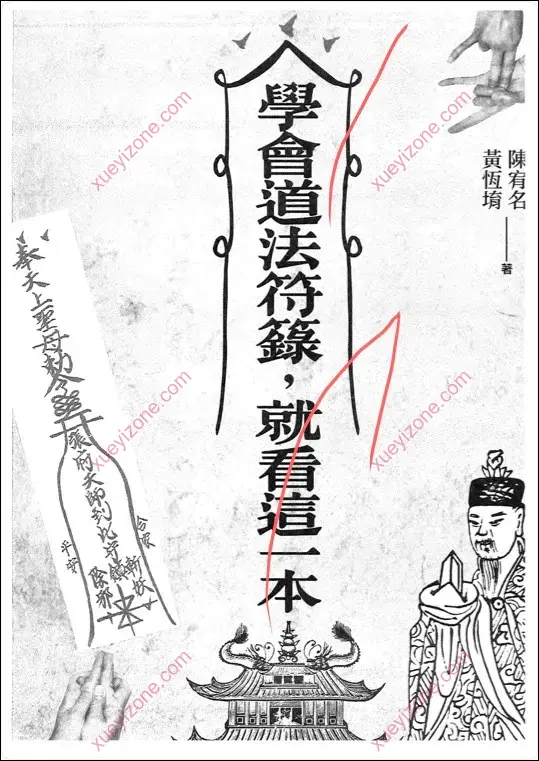 学会道法符箓就看这一本
