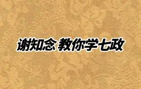 谢知念 教你学七政 视频17集 百度网盘分享