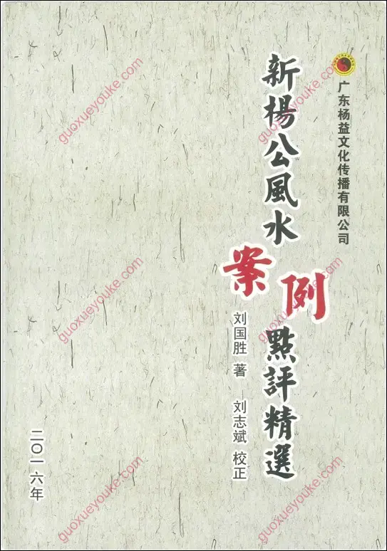 新杨公风水案例点评精选