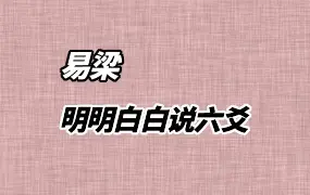 易梁六爻 明明白白说六爻 视频138集 百度网盘分享