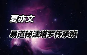 夏亦文 易道秘法塔罗传承班 视频15集 百度网盘分享