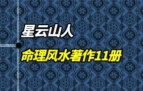 星云山人 命理风水著作11册（命理八字、风水、择日、连山易）