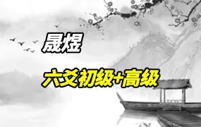 林森易道 晟煜老师六爻初级高级 视频72集 百度网盘分享