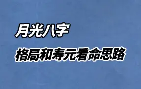 月光格局和寿元看命思路 高清视频51集 百度网盘分享