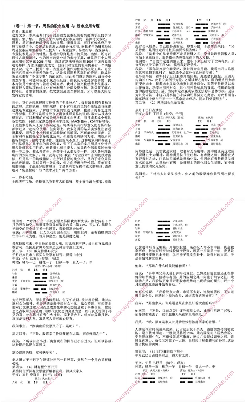 朱辰彬 六爻股市应用资料