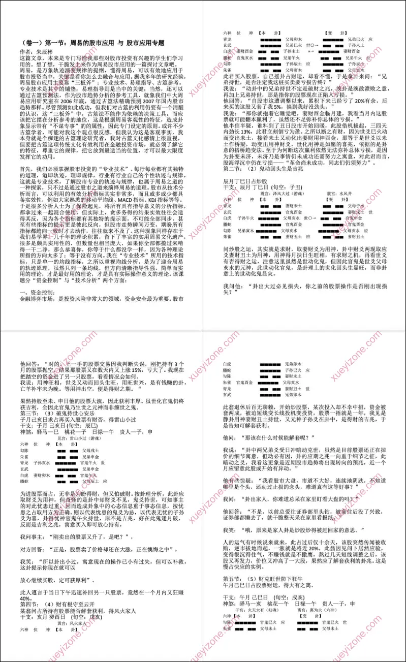 朱辰彬 六爻股市应用资料