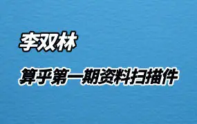 李双林 算乎第一期资料 扫描件 PDF 15份 百度网盘分享