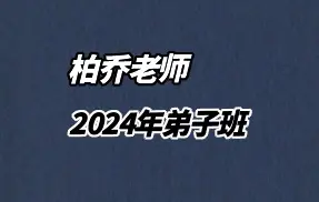 柏乔2024年弟子班 直播回放 视频20集 百度网盘分享