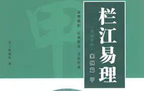 吴三林道长 栏江易理案例篇 (甲乙)卷合订本 704页