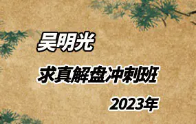 吴明光 2023年 求真解盘冲刺班 视频42集(带字幕) 百度网盘分享
